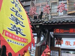 -巢湖名吃·徽府农家菜(半汤店)