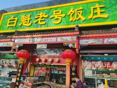 -白魁老号饭庄(安内店)