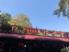 门面-国生茶庄·地道农家菜团建活动