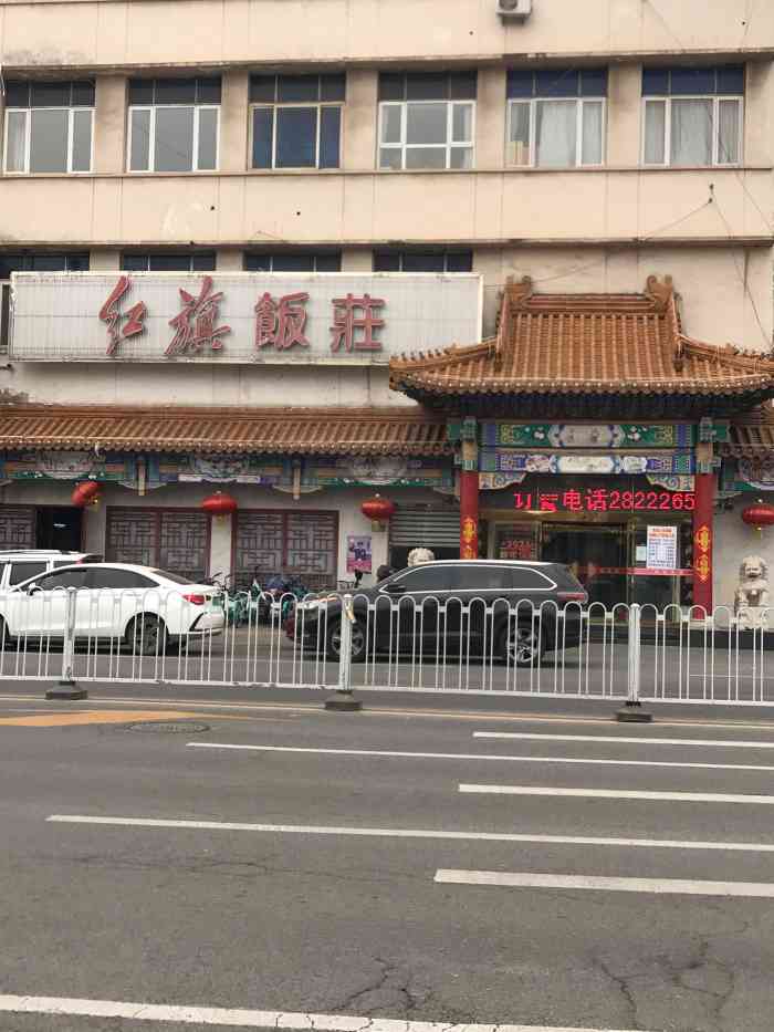 红旗饭庄河西店图片