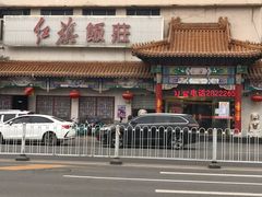 -红旗饭庄