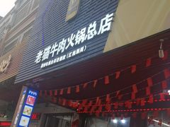 -老猫牛肉火锅(沙溪店)