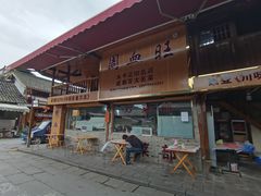 -周血旺老店