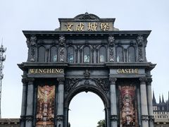 -文成城堡