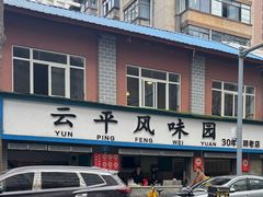 -云平风味园(护国路店)