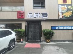 -品味居·首店·大连鲜活海鲜大连菜(东港店)