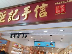 -钜记手信(兴华楼店)