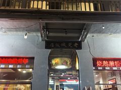 -禄源公·老莞诚饭店