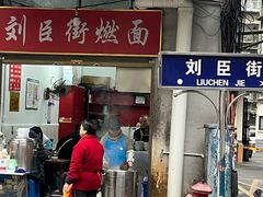 -刘臣街燃面