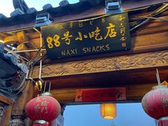 -88号小吃店·经典云南菜·地道纳西美食