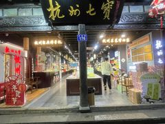 -杭州七宝(河坊街店)