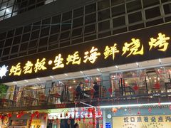-蚝老板海鲜烧烤大排档(码头店)