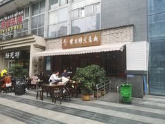 门面-华兴街煎蛋面(总店)