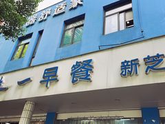 -味一早餐(新芝路店)