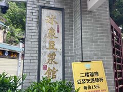 -冰泉豆浆馆(白云山总店)