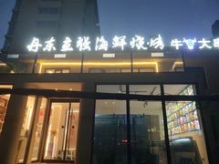 -丹东立强海鲜烧烤·牛B大串(星海店)