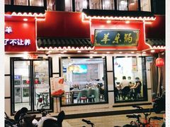 门面-羊乐锅·火锅·烧烤(南京创始店)