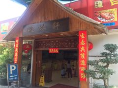 门面-姚林轩