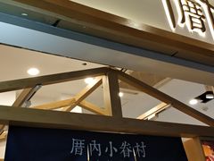 门面-厝内小眷村(合肥华府骏苑店)