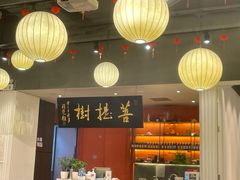 -菩提树·素食餐厅(汇智国际商业中心店)