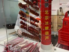 -和禄德冰糖葫芦