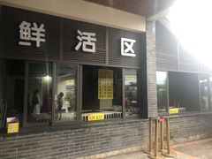 门面-老幺泉水鸡