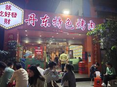 -丹东特色烤肉(学府路一部店)