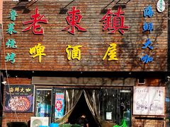 门面-老东镇啤酒屋海鲜加工·蒸汽海鲜·海鲜烧烤(台东店)