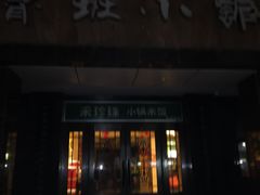-鲁班小馆(政四街店)