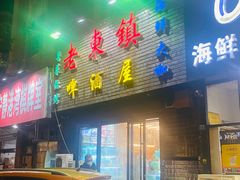 门面-老东镇啤酒屋海鲜加工·蒸汽海鲜·海鲜烧烤(台东店)
