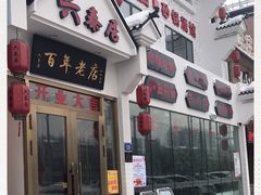 -六泰居·尔滨地标·东北菜(松北店)