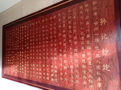 -孙记炒炮(西街店)