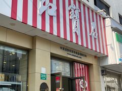 -红宝石·鲜奶小方(长阳店)