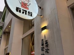 -有才叔的小馆(民乐园店)