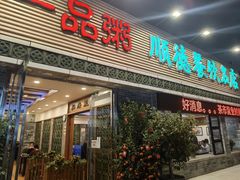 门面-顺德一品粥·20年凤城老字号(芳村店)
