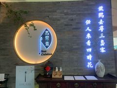 门面-苏帮袁Sue Cuisine(南开大悦城店)
