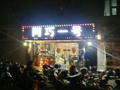 -阿巧一号私房菜(止园路店)