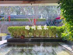 -明谷行馆·温泉