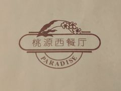 -华厦大酒店·桃源西餐厅·自助餐