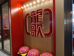 -龍歌自助小火锅(漳州二路爱购店)
