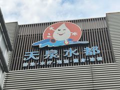 -天泉水都(子固路馆)