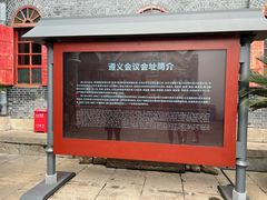 -遵义会议纪念馆