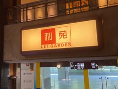 -利苑酒家(宜安广场店)