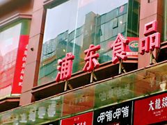 门面-浦东食品城(华诚大厦店)