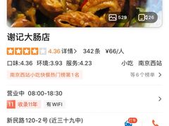 -谢记素红大肠店(新民路店)