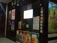 -华夏影城百步亭店(杜比全景声)
