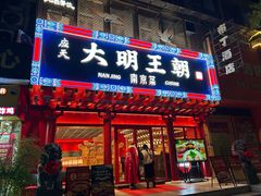 -应天大明王朝·南京菜(中山陵店)