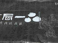 -一心烤肉(延安路店)