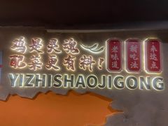 -一只烧鸡公(解放碑店)