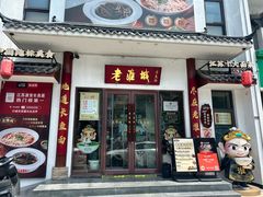 -老淮城·长鱼面(河下古镇店)